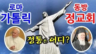 그리스도교(기독교)는 왜 로마가톨릭과 동방정교회로 갈라졌을까?