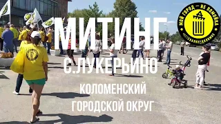 2018.08.19 Митинг в с.Лукерьино