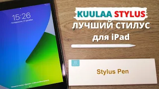 Обзор KUULAA Stylus для Apple iPad ► лучший стилус для Айпада / замена Apple Pencil 2