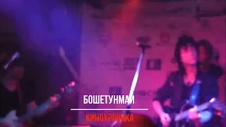 ⑦ "КиноХроника" - Бошетунмай (cover) Виктор Цой и группа «Кино» 📅 15 августа 2017