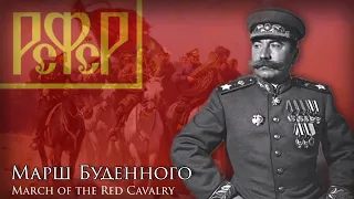 "Марш Буденного" - March of the Red Cavalry