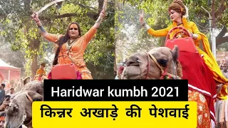 Haridwar Kumbh 2021 | किन्नर अखाड़े की शाही पेशवाई | Kinnar Akhada Peshwai | Kumbh Mela 2021