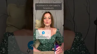 Он/Она вам завидует?🌷Искренность или зависть. 😤😬Разберемся☝🏻