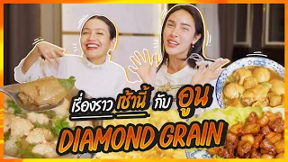 เรื่องราวเช้านี้ EP.7 อูน Diamond Grains | Nisamanee.Nutt