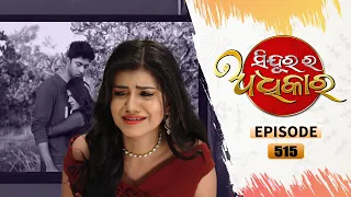 Sindurara Adhikara | Full Ep 515 | 9th Mar 2022 | Odia Serial – TarangTV