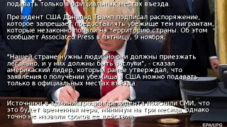 Трамп запретил предоставлять убежище нелегалам