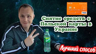 СНЯТЫЕ ДЕНЕГ С ПОЛЬСКОЙ КАРТЫ В УКРАИНЕ. ЛУЧШИЙ СПОСОБ.