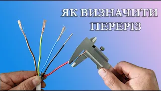 🔥 Як визначити переріз жили кабеля ❓Декілька методів визначення .