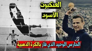 ليف ياشين | قصة لاعب الهوكي وصانع الأسلـ ـحة الذي أصبح أعظم حارس في تاريخ الكرة..!!