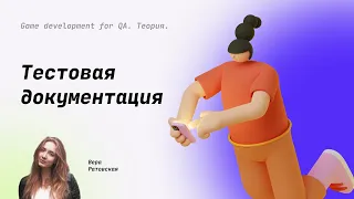 Тестовая документация (тест план, тестовая стратегия, чек-листы, тест-кейсы) #18