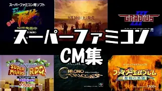 SFC スーパーファミコンの懐かしいCM集 レトロゲーム