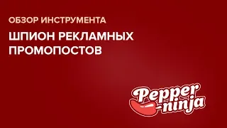 Шпион рекламных промопостов