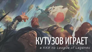 Кутузов играет: обзор ККИ по вселенной League of Legends