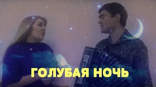 🔴АХ, ГОЛУБАЯ НОЧЬ🔥 Трогательный городской романс под гармонь