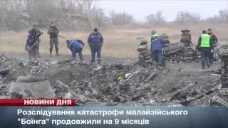 Розслідування аварії MH17 продовжено на 9 місяців