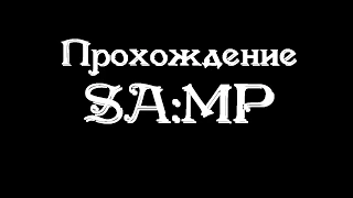 ShowDon " SAMP-RP.ru " (Как дойти за 40 мин до 2 лвл'a)