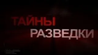 Тайны разведки. «Дело подполковника Попова»