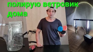 Полировка ветрового стекла мотоцикла.Восстановление ветровика