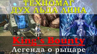 King’s Bounty Легенда о рыцаре: Как зарядить Дух Льда Лина в землях гномов