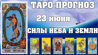 🌟 Таро Карта дня ✨ Таро прогноз на 23 июня 💫  Для всех знаков 💫 Руна дня