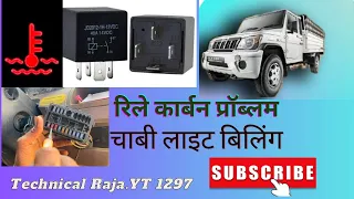 Mahindra BoleroB S.4relay lose contact display me check Light nahin aaraha Hai Chavi Light ￼ billing