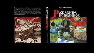 Юрий Воробьевский о своей новой книге "Рождение Исполинов"