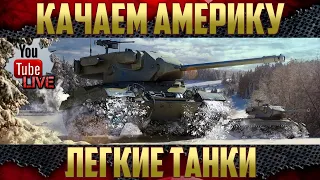 Новый аккаунт WoT - Американские ЛТ | Т37, Т92 и АМХ 13 57