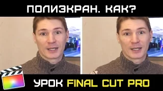 ПОЛИЭКРАНЫ В FINAL CUT PRO. Как сделать полиэкран (множество сцен в одном кадре) в Final Cut Pro X