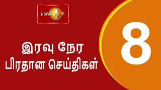 News 1st: Prime Time Tamil News - 8 PM | (20-10-2021) சக்தியின் இரவு 8 மணி பிரதான செய்திகள்