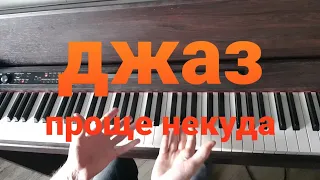 джаз по белым клавишам - кайфовые аккорды