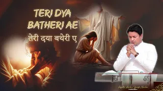 TERE DYA BATHERI AE | तेरी दया बथेरी ए | New Lyrical Worship Song | @AnkurNarulaMinistries