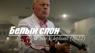 Белый слон 🔥 White Elephant 🔥 Русский трейлер