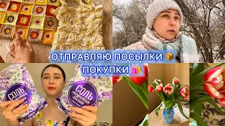 Отправляю посылки / Покупки