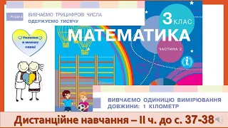 Одиниці вимірювання довжини - 1 кілометр. Множення на розрядні одиниці 10, 100. Математика. 3 клас