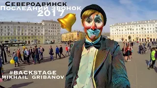 Последний звонок 2017 #Северодвинск