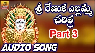 Renuka Yellamma Full Story || Part 3 || Ramadevi Devotional Songs || Yellamma Dj Songs