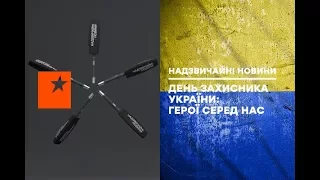 День защитника Украины: герои среди нас - Чрезвычайные новости