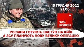 росіяни знову спробують піти на Київ - Залужний | Час новин: підсумки - 15.12.2022