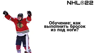 ОБУЧЕНИЕ: КАК ВЫПОЛНИТЬ БРОСОК ИЗ ПОД НОГИ В NHL 22 ?