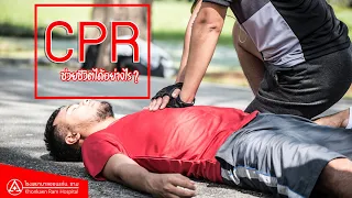 สอนทำ CPR  - โรงพยาบาลขอนแก่นราม