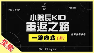 【一路向北特別企劃】KID重胖回歸！南投走回台北，不給吃喝紅隊來真的～史上最硬要讓KID嚇到不敢回來？綜藝玩很大 第149回20200404【第295集完整版】