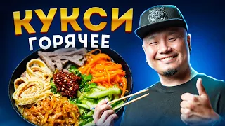 Горячее КУКСИ по-корейски | Корейский горячий суп с лапшой и говядиной.