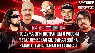 ХЭНГОВЕР ПОДКАСТ: Alexander Milas / Frank Godla / Kristoffer Neegaard / Владимир Кравченко о России