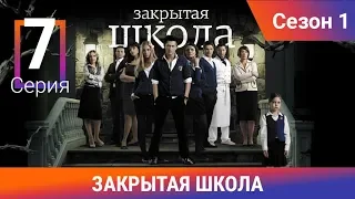 Закрытая школа. 1 сезон. 7 серия. Молодежный мистический триллер