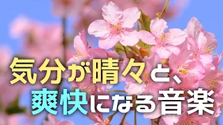 【自律神経を整える】気分が晴々と、爽快になる音楽【テンダートーン】