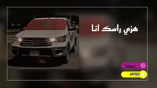 مغربي هزي راسك انا 🇲🇦 (حصري 2021)