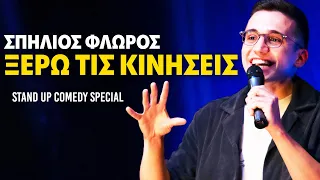 Σπήλιος Φλώρος - Ξέρω τις κινήσεις | Stand Up Comedy Special