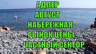 АДЛЕР в Августе совхоз Россия. РЫНОК ЦЕНЫ. НАБЕРЕЖНАЯ. ЧАСТНЫЙ СЕКТОР первая береговая ул Цимлянская