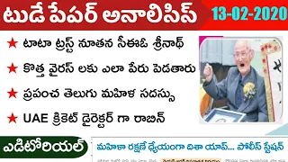 Today GK News Paper Analysis in Telugu | GK Paper Analysis in Telugu | 13-02-2020 all Paper Analysis