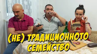 (НЕ)традиционното семейство